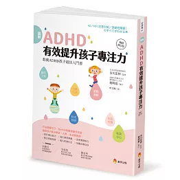 圖解ＡＤＨＤ 有效提升孩子專注力【暢銷修訂版】