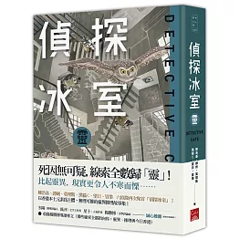 偵探冰室‧靈