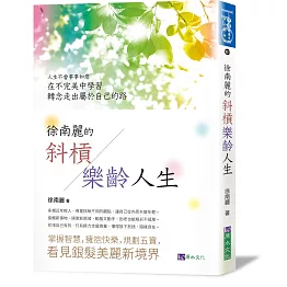 徐南麗的斜槓樂齡人生