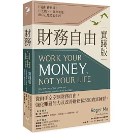 財務自由實踐版：打造財務跑道，月光族、小資族也能過自己想要的生活