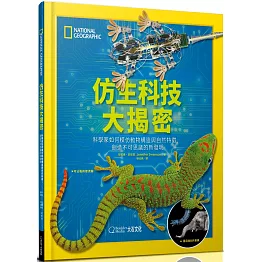 國家地理仿生科技大揭密：科學家如何模仿動物構造與自然特徵，創造不可思議的新發明