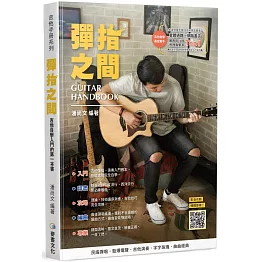 吉他手冊系列叢書：彈指之間（十八版）