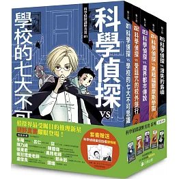 「科學偵探謎野真實」系列（全套五冊，加贈科學偵探最佳拍檔便條紙）
