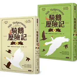 騎鵝歷險記（套書）（精裝版）