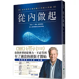 從內做起：頂尖領導大師淬鍊25年的10堂課