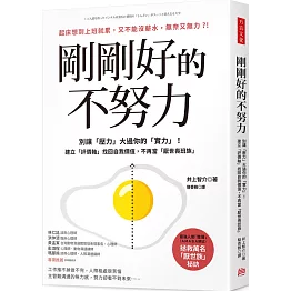 剛剛好的不努力：別讓「壓力」大過你的實力！建立「評價軸」找回自我價值，不再當「厭世喪班族」