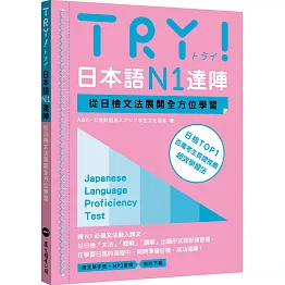 TRY！日本語N1達陣：從日檢文法展開全方位學習（MP3免費下載）