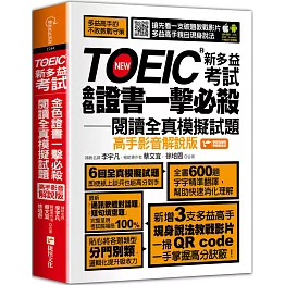 TOEIC新多益考試金色證書一擊必殺閱讀全真模擬試題（高手影音解說版）