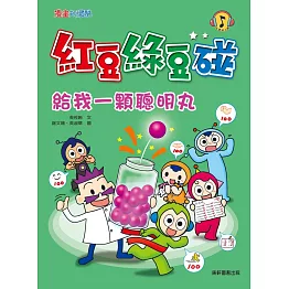 紅豆綠豆碰：給我一顆聰明丸