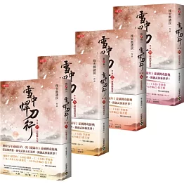 雪中悍刀行第二部【1～4套書】：（一）白髮舞太安、（二）劍仙盡低眉、（三）新桃換舊符、（四）杯酒賀新涼