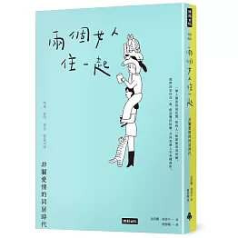兩個女人住一起：非關愛情的同居時代