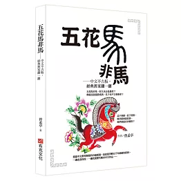 五花馬非馬──中文不古板，經典舊案翻一翻