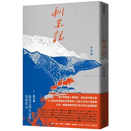 馴羊記（博客來獨家限量書衣）