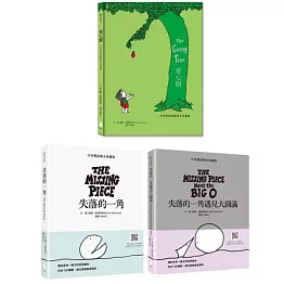 中英雙語X經典重現X哲思繪本套書（愛心樹 中英雙語燙銀雋永典藏版＋失落的一角 中英雙語雋永典藏版＋失落的一角遇見大圓滿 中英雙語雋永典藏版）