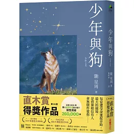 少年與狗【博客來獨家書封夜空版】