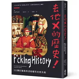 去他X的歷史！111個打臉教科書的爆笑史實真相