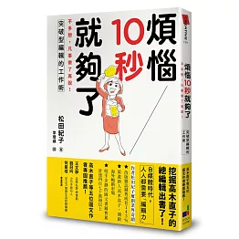 煩惱10秒就夠了：不多想，凡事做了再說！突破型編輯的工作術