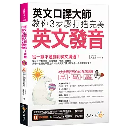 英文口譯大師教你3步驟打造完美英文發音（免費附贈1CD＋「Youtor App」內含VRP虛擬點讀筆＋真人發音影片）