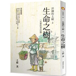 淬鍊的土碳2：生命之樹