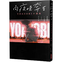 向夜晚奔去 YOASOBI小說集