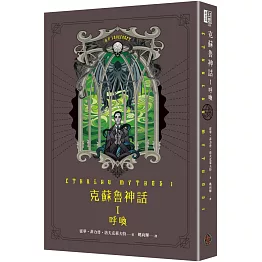 克蘇魯神話 I：呼喚（精裝）
