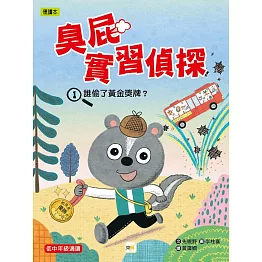 臭屁實習偵探01：誰偷了黃金獎牌？(低中年級讀本)