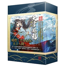 天官賜福 三+四集特裝版