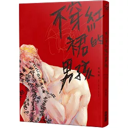 不穿紅裙的男孩