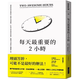 每天最重要的2小時（暢銷新版）：神經科學家教你5種有效策略，打造心智最佳狀態，聰明完成當日關鍵工作