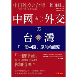 中國外交與台灣：「一個中國」原則的起源