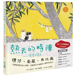 熱天的時陣：嚕嚕的夏天（台文／中文雙語繪本，附台語朗讀音檔）