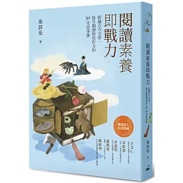 閱讀素養即戰力：跨越古今文學，提升閱讀與寫作力的30堂故事課