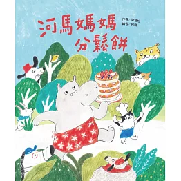 河馬媽媽分鬆餅