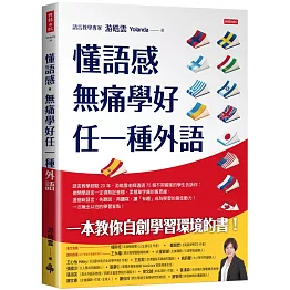 懂語感，無痛學好任一種外語