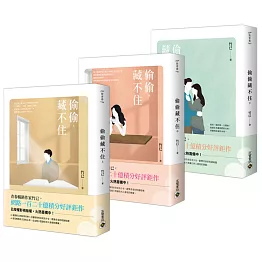 偷偷藏不住【上中下套書】