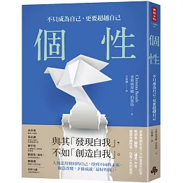 個性：不只成為自己，更要超越自己