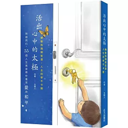 活出心中的太極