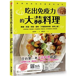 吃出免疫力的大蒜料理：煮麵、煲湯、拌飯、提味，34道蒜味料理，美味上桌！