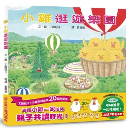 小雞逛遊樂園【20週年特別紀念】