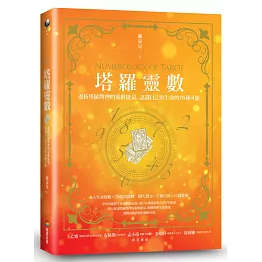 塔羅靈數：透析塔羅牌裡的靈數能量，認識自己與生命的78種可能