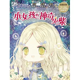 童話夢工場：小女孩的神奇火柴 (隨書附贈：可愛人物貼紙、魔法火柴成語簿、萬用書卡組)