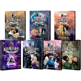 【善惡魔法學院全集】（全七冊）：《天選之子的詛咒》＋《王子消失的世界》＋《末日誓約》＋《王者的考驗》＋《時間魔晶球》＋《天命真王》＋《終極秘密手冊》