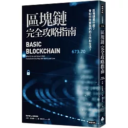 區塊鏈完全攻略指南：區塊鏈是什麼？會如何改變我們的工作和生活？