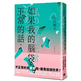 如果我的腦袋正常的話…