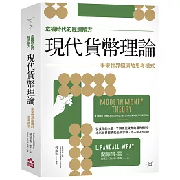 【危機時代的經濟解方】現代貨幣理論：未來世界經濟的思考模式