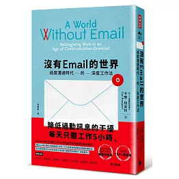 沒有Email的世界：過度溝通時代的深度工作法