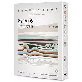 悉達多【獨家收錄保羅．科爾賀專文導讀、林懷民繆思分享】：一首印度的詩（流浪者之歌）