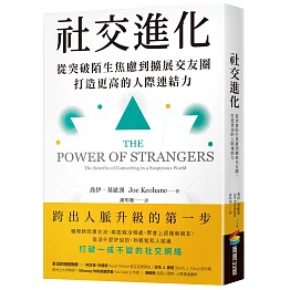 社交進化：從突破陌生焦慮到擴展交友圈，打造更高的人際連結力