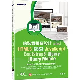 HTML5、CSS3、JavaScript、Bootstrap5、jQuery、jQuery Mobile跨裝置網頁設計(第五版)