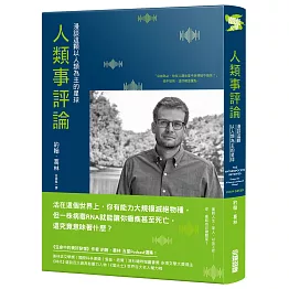【博客來獨家封面版】人類事評論：漫談這顆以人類為主的星球(《生命中的美好缺憾》作者最具影響力五星Podcast選集)